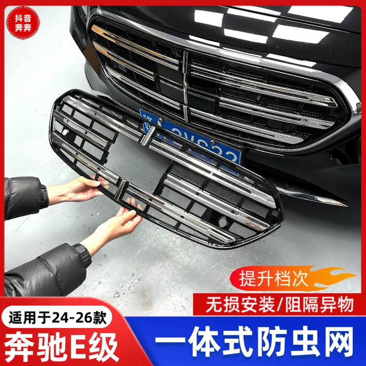 适用于24-26款奔驰E级防虫网E300L防尘罩改装前杠中网防护网配件