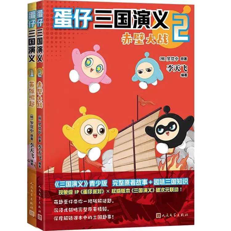 蛋仔三国演义1英雄崛起来+2赤壁大战李天飞轻松读经典快乐学名著