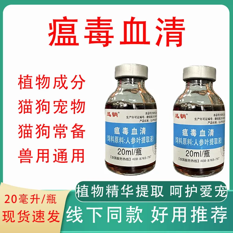 迅销瘟毒血清狗狗宠物犬猫咪兽用品质好货线下同款饲料添加剂