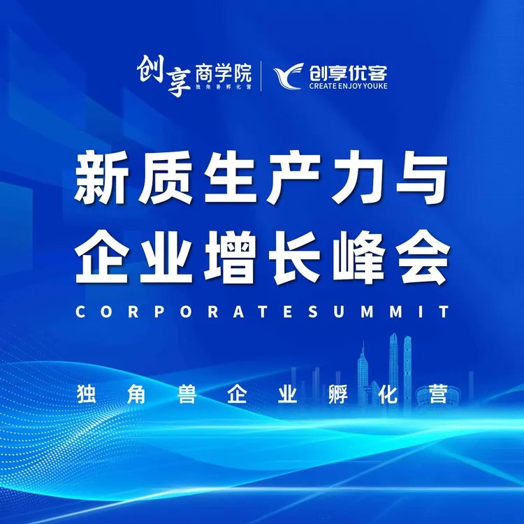 新质生产力与企业增长峰会