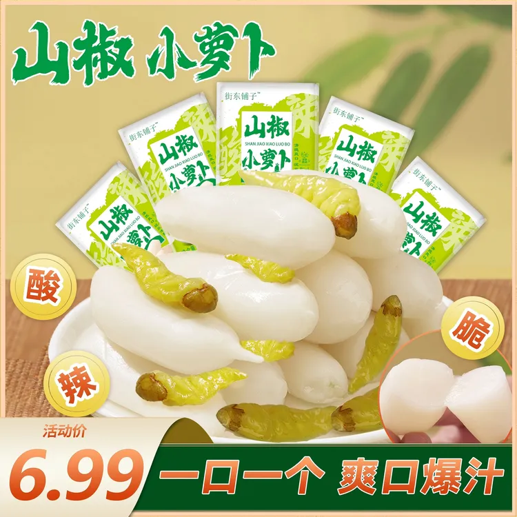 【发10包】山椒小萝卜到手250克酸辣脆爽山椒泡椒小零食开袋即食