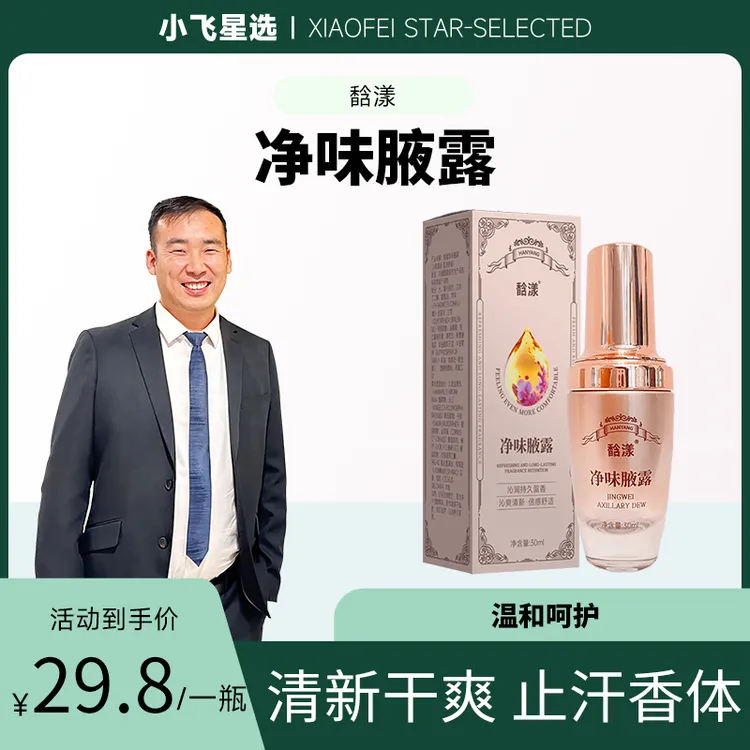 【星光村小飞】馠漾净味腋露快速止汗持久留香清新干爽抑汗喷雾