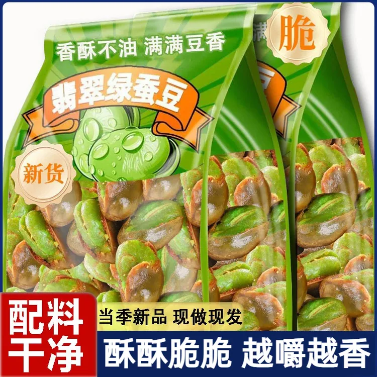 正宗云南保山特产翡翠绿蚕豆香酥开胃兰花豆新货浓郁同心豆原味爆