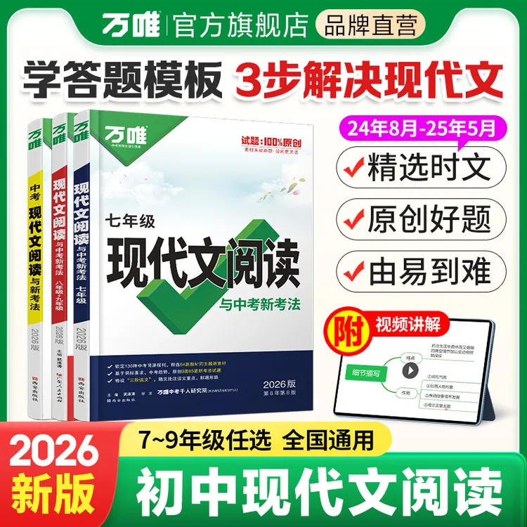 万唯【现代文阅读】2026语文答题模板技巧方法速记同步练习书籍推荐