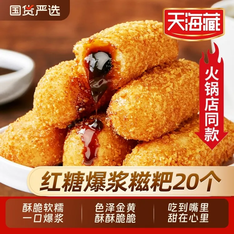 【20/30个】天海藏爆浆红糖糍粑250g/袋夹心糕点油炸火锅店同款