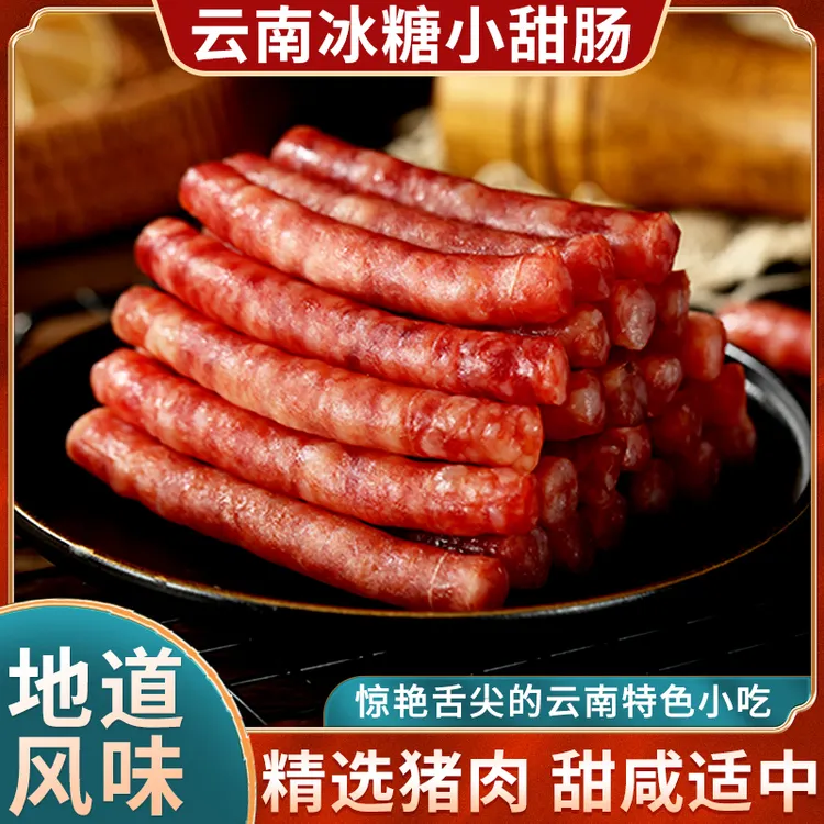 【冰糖小甜肠】云南特产纯肉烤肠下酒菜零食无淀粉肠广味小香肠火腿