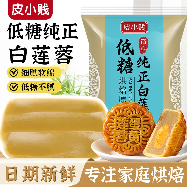【莲子含100%】莲蓉馅料烘焙纯白莲蓉馅蛋黄酥冰皮月饼清香莲蓉传统