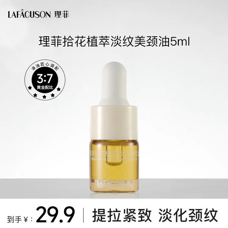 理菲【达人专属】拾花植萃淡纹美颈油紧致抗皱天鹅颈-LX