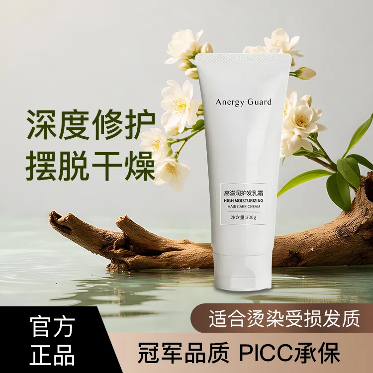 AnergyGuard能量卫士高滋润深度修护干枯染烫受损护发乳霜润护