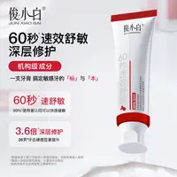 【专效 速护 舒敏】俊小白双介孔修护舒敏专健牙膏 60秒速效舒敏pb