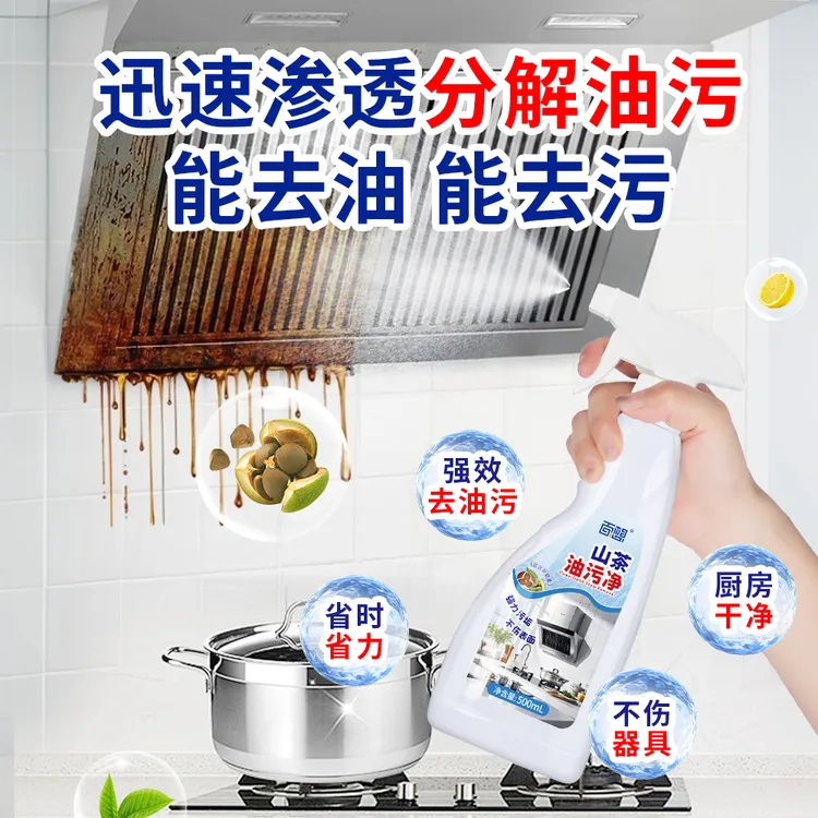 百想山茶油污净厨房重油油烟机清洗去污去油多功能家用清洁剂瓶装