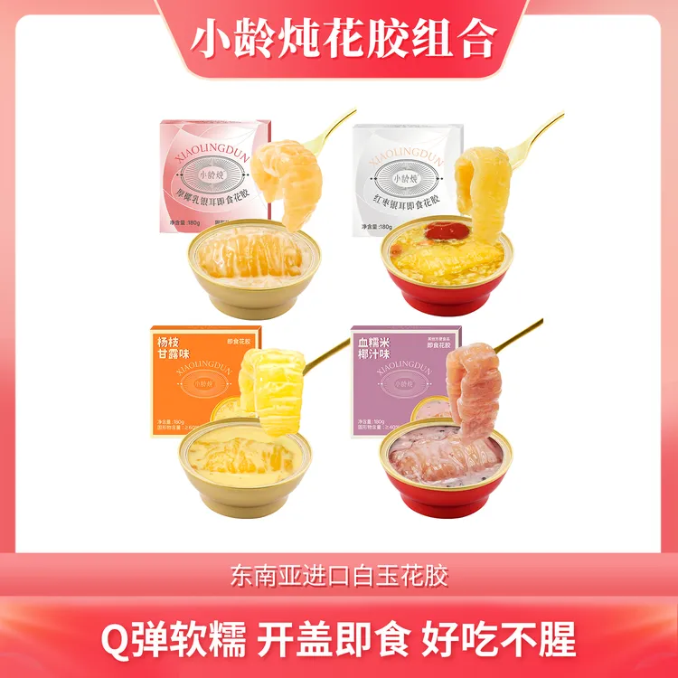 【爆款花胶组合】小龄炖即食花胶红枣/厚椰乳/杨枝甘露/血糯米口味