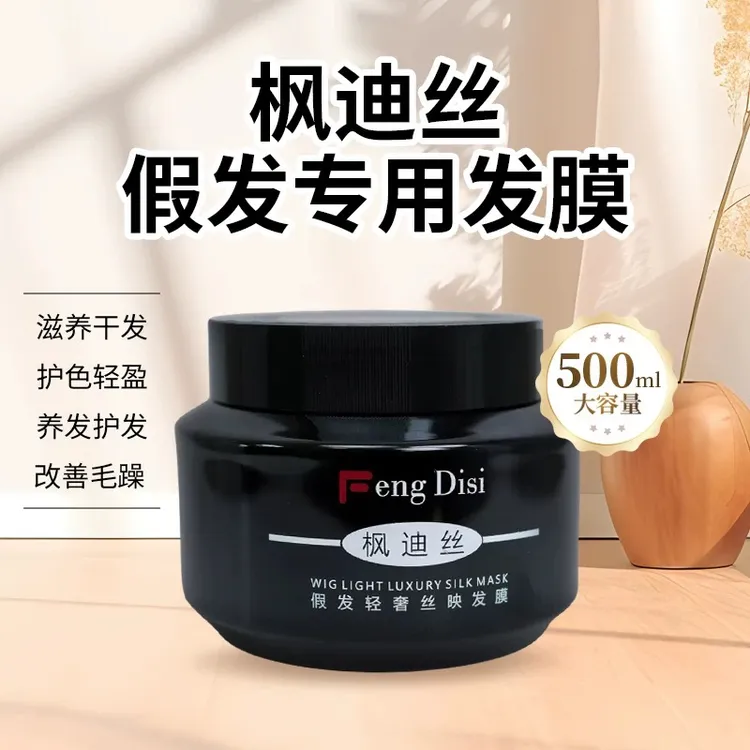 枫迪丝假发专用发膜 针对干枯毛躁打结受损无光泽假发