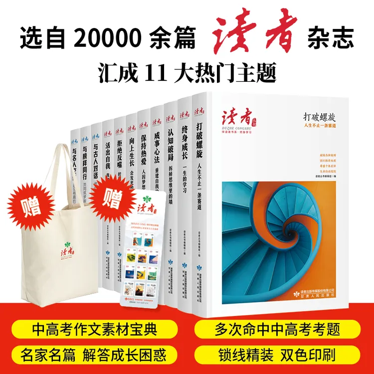 终身学习+名人面对面11本任选（《读者》丛书·伴读者书系·双色精装）
