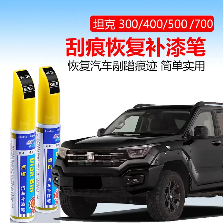坦克300/400/500/700补漆笔星云灰流光绿专用汽车用品改装车漆修