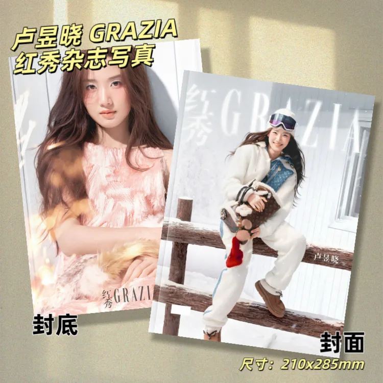 卢昱晓GRAZIA红秀杂志写真高清照片书应援周边礼物收藏纪念册