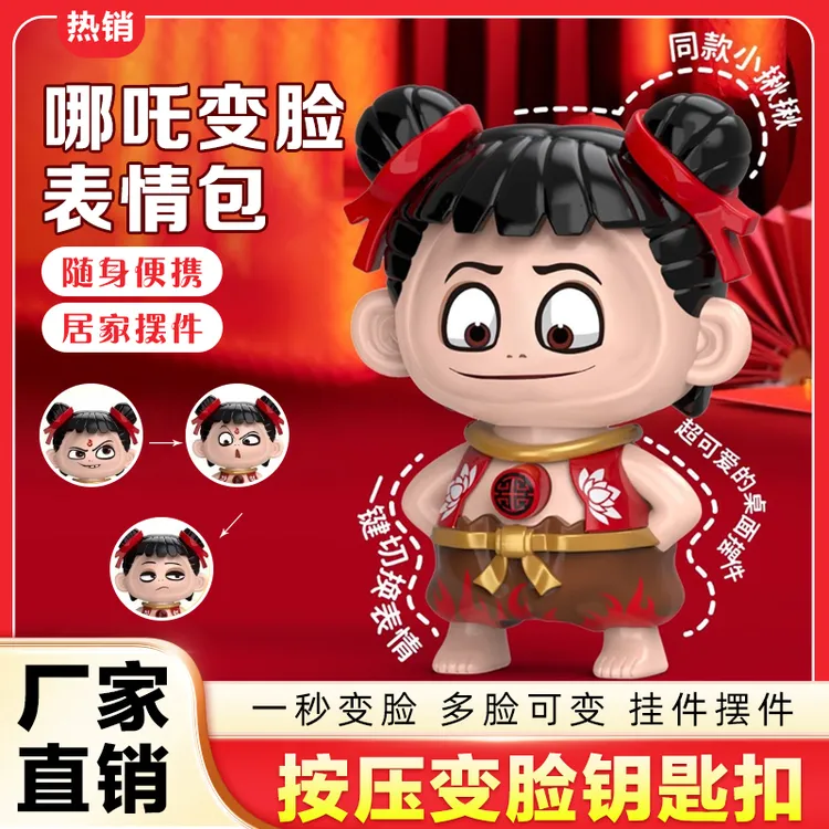 哪吒变脸表情包玩具按压变脸钥匙扣摆件挂件趣味儿童玩具