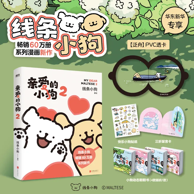 【赠透卡】亲爱的小狗2 线条小狗 著绘 线条小狗ip官方漫画书
