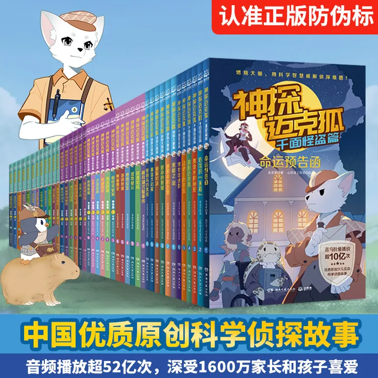 【博集】神探迈克狐7辑可选 多多罗系列图书 互动科学侦探推理故事