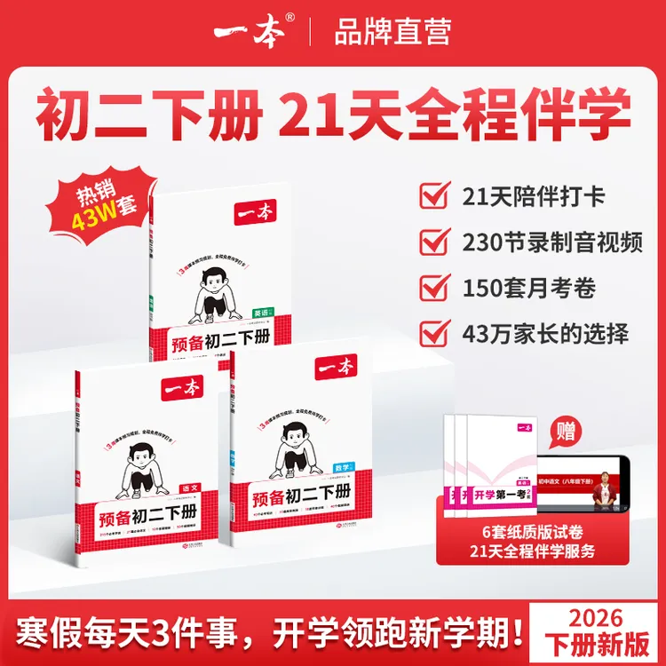 一本【【姜老师专属】预备初二下册语数英26春季新版3周全程伴学cz