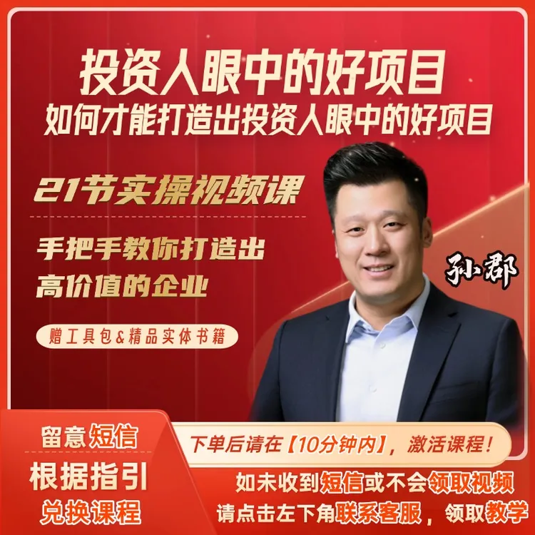 《投资人眼中的好项目》实操课(赠送实体书籍+企业增值工具包)