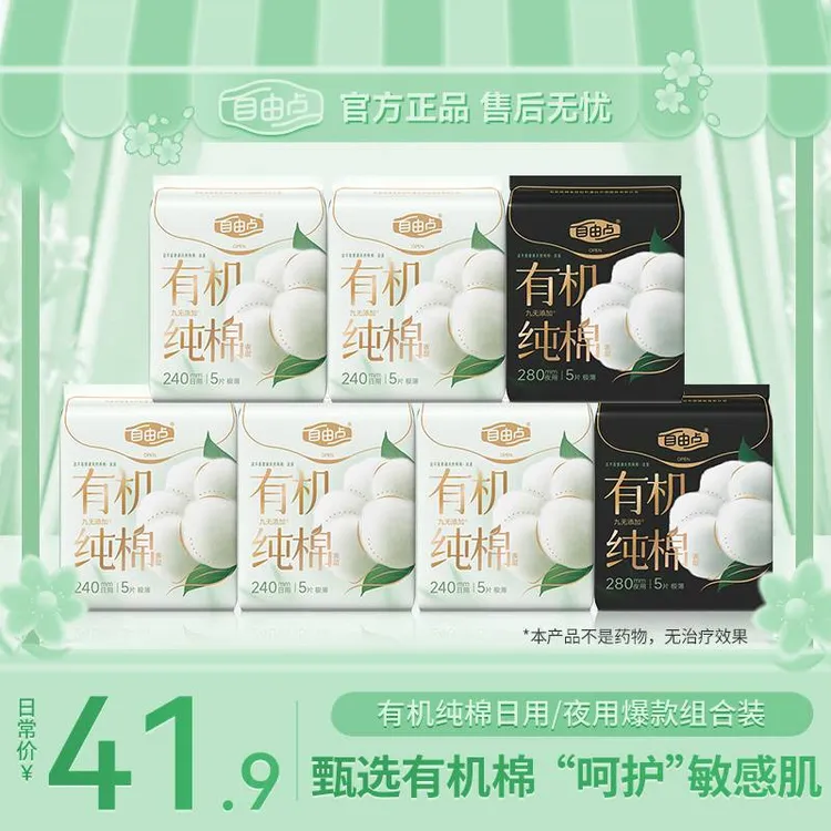 【官方正品】自由点有机棉纯表层卫生巾超薄透气瞬吸防漏夜用姨妈巾