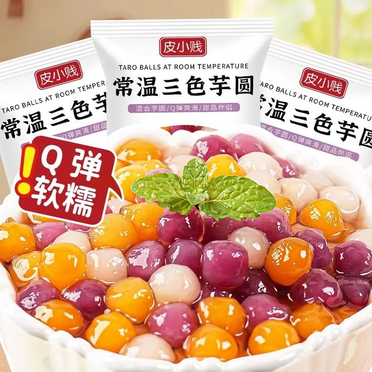 三色混合小芋圆家用彩色芋圆小丸子大芋圆珍珠奶茶店专用甜品配料