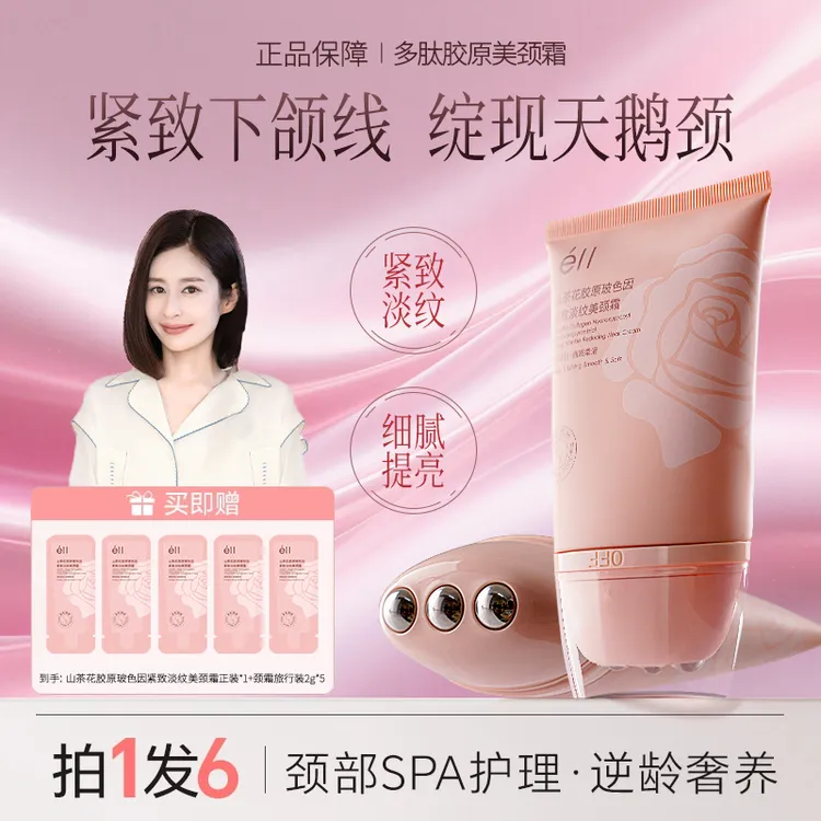【拍1发6-明星同款】éII多肽滚珠按摩去颈纹颈霜紧致不油腻提拉保湿