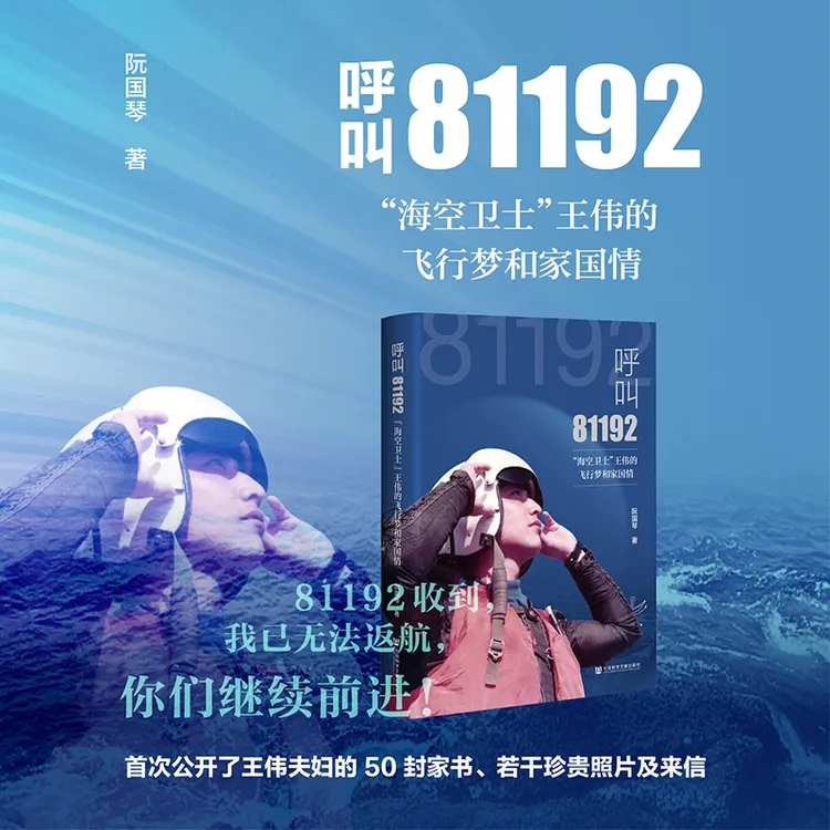 呼叫81192:"海空卫士"王伟的飞行梦和家国情 社会科学文献出版社