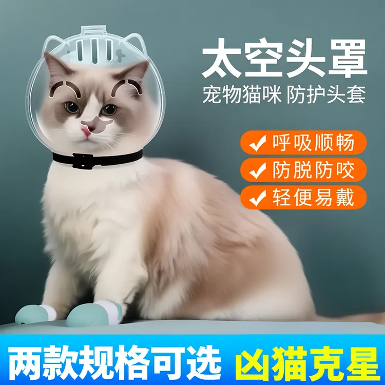 猫咪头罩防咬头罩球形套剪指甲防抓固定器宠物洗澡防水防舔头套商品图