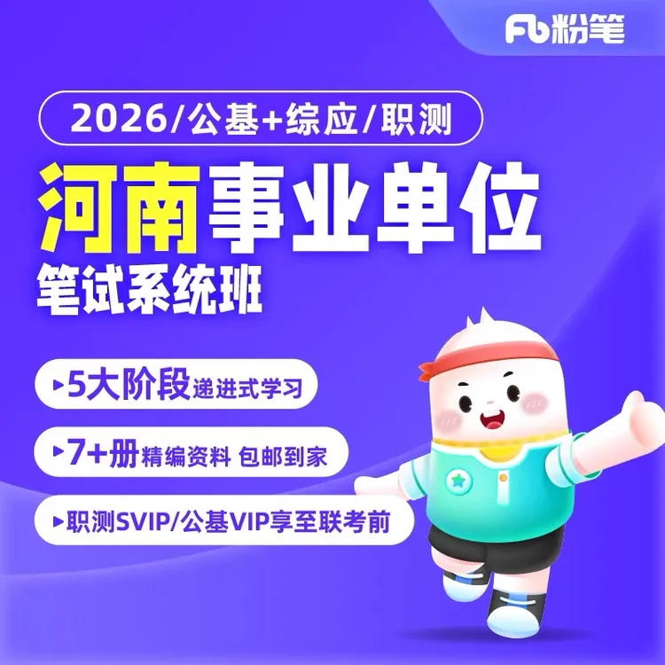 粉笔课程2026河南事业单位公基职测编制考试系统班兑换券