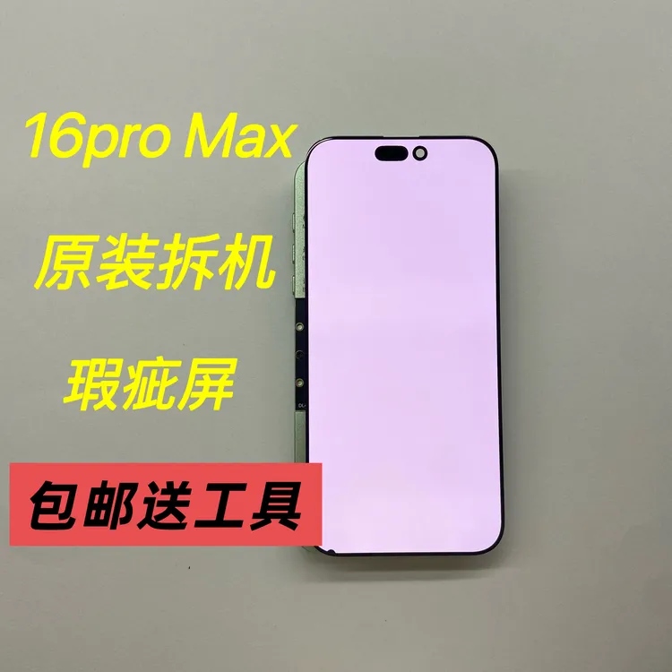 Apple/苹果 苹果16promax原装拆机瑕疵原装换面屏幕总成非全新屏