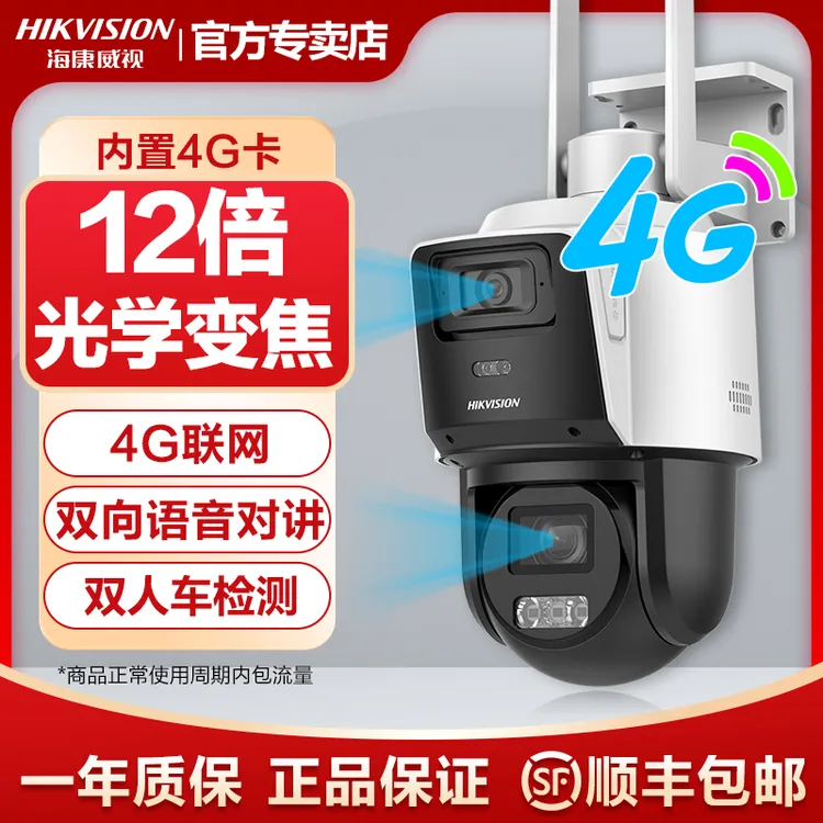 海康威视12倍光学变焦4G室外防水高清全彩夜视双镜头监控器摄像头