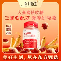 东方甄选自营人参富铁软糖红枣味女性铁元素营养健康