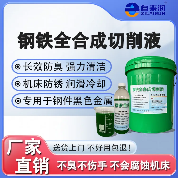 全合成切削液铁件不锈钢铸件加工防锈防臭厂家直销功能黑色金属商品图