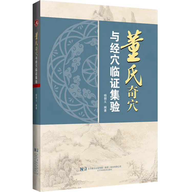 辽科养生馆专属 董氏奇穴与经穴临证集验
