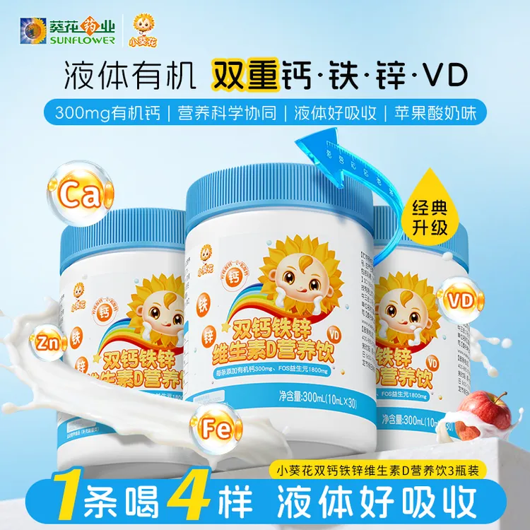 小葵花双钙铁锌营养饮液体钙柠檬酸钙乳酸钙维生素D儿童青少年H