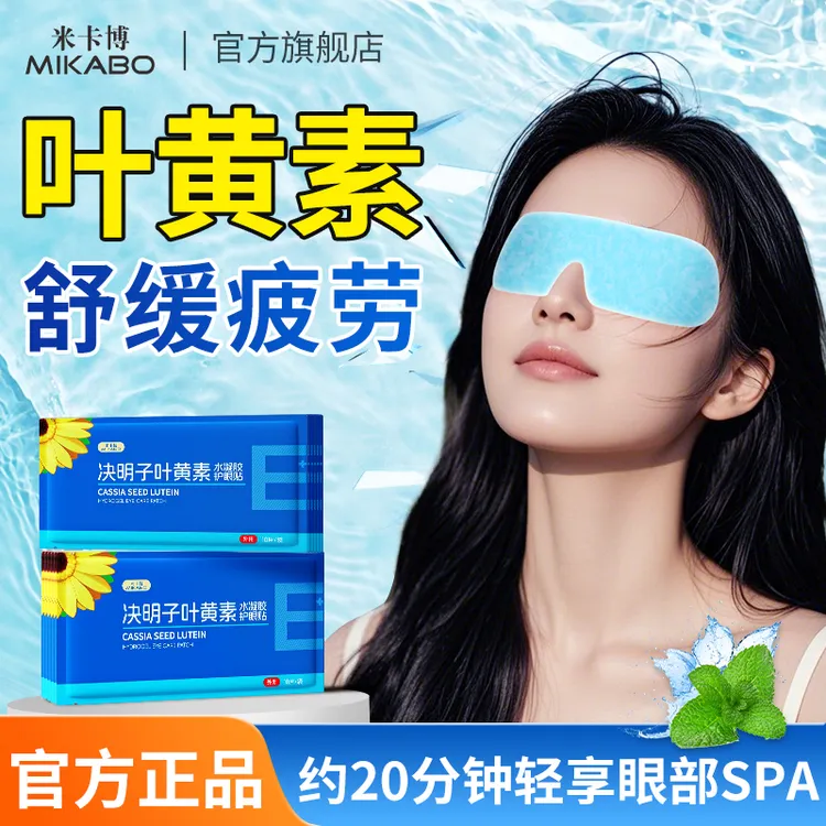 叶黄素冰敷眼罩清凉松弛感爱眼护眼贴冷敷清润透气呵护眼部冷感贴