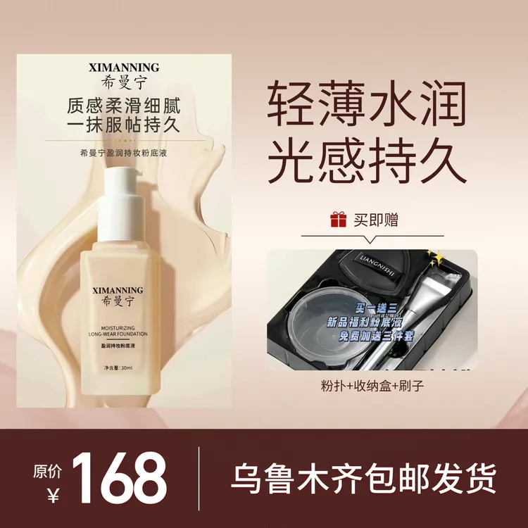 希曼宁盈润持妆粉底液 保湿滋润水润