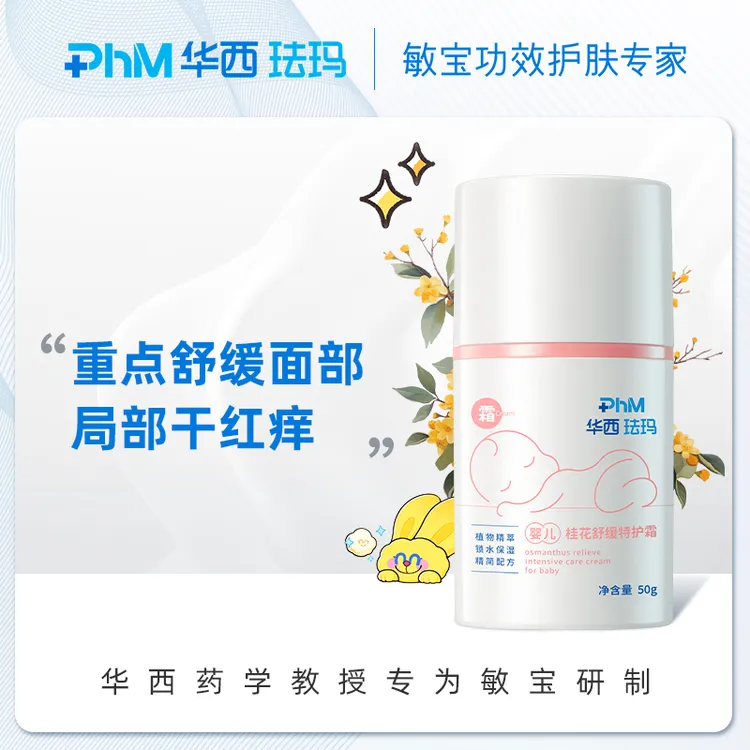 华西珐玛婴儿桂花舒缓特护面霜50g 舒缓保湿 新生儿面霜