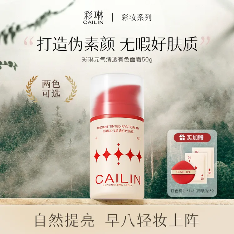 CaiLin/彩琳元气清透cailin有色面霜黑黄皮干皮粉底液面部素颜霜