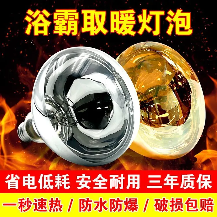 浴霸卫生间四灯防水防爆灯通用取暖灯泡275W家用照明钨丝高温吸顶