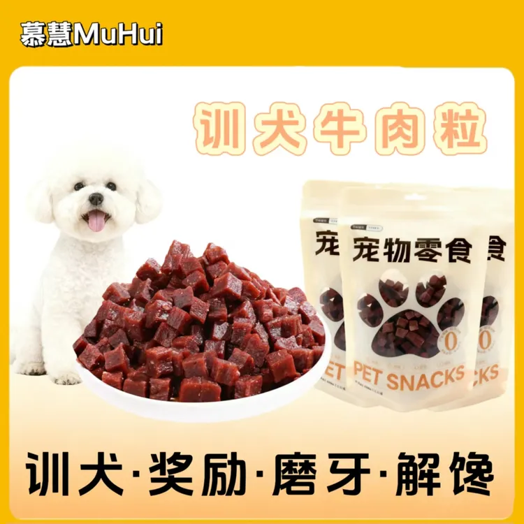 慕慧狗狗零食牛肉粒宠物零食全犬种适用训练奖励营养拌粮磨牙解馋