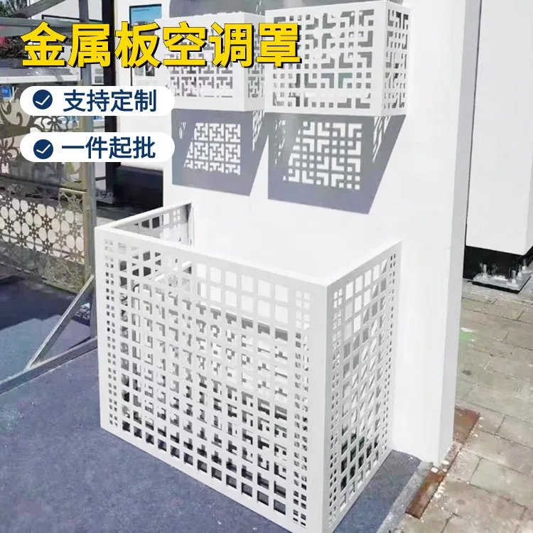 金属板冲孔空调罩室外散热空调罩铝板装饰板镂空空调罩百叶空调罩