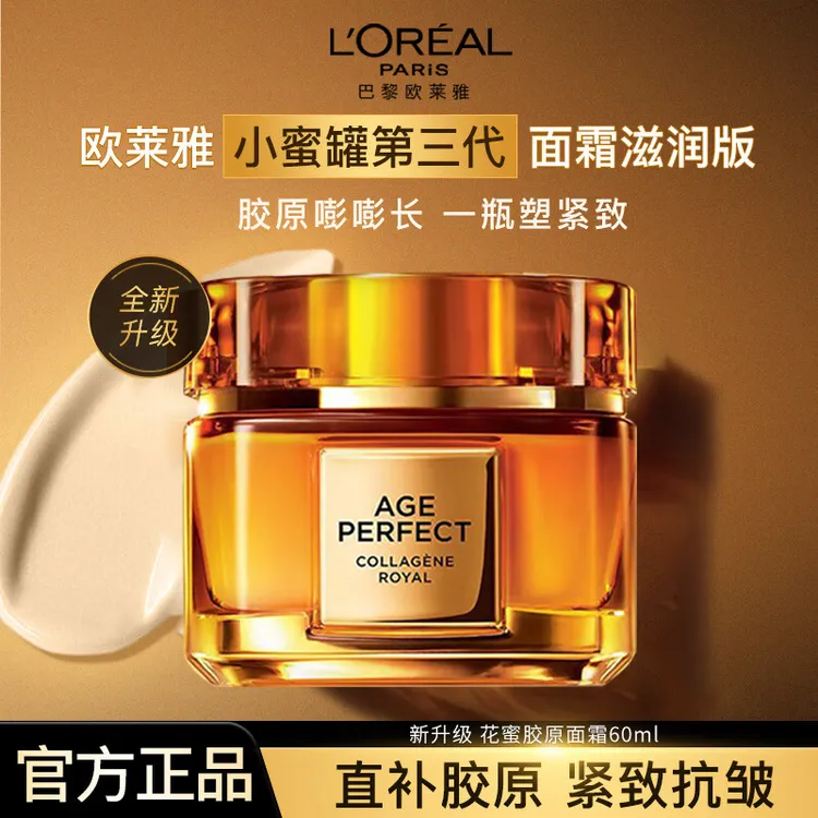 欧莱雅金致臻颜花蜜胶原滋润小蜜罐面霜紧致淡化细纹保湿送妈妈