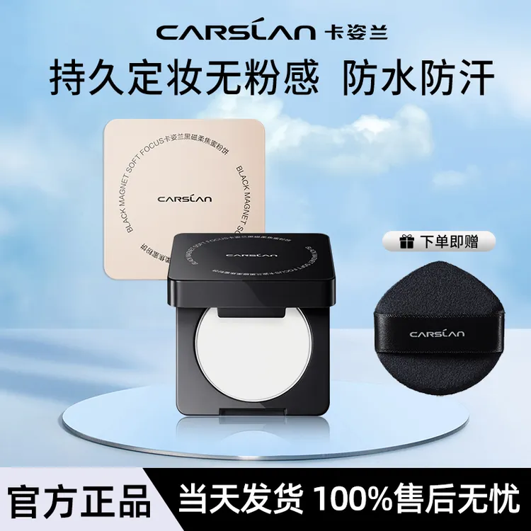 【便携装】卡姿兰黑磁粉饼1.5g定妆粉柔焦雾面持久控油不脱妆中小样