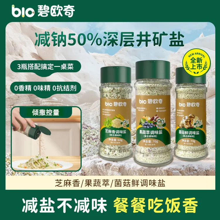 【宝宝调味盐减钠50%】碧欧奇菌菇鲜调味盐果蔬芝麻辅食用添加调料D