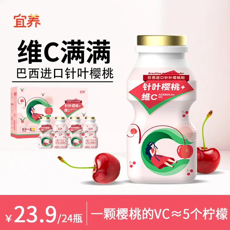 【48万+销量】宜养针叶樱桃乳酸菌100g*20瓶童年回忆中秋饮料