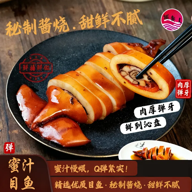 【阿儿海鲜】蜜汁目鱼200g/包 顺丰 免杀免洗 开袋即食
