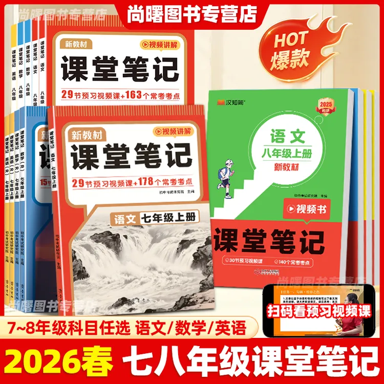 2026春初中课堂笔记七八年级上下册英语文数学同步人教版教材全解商品图